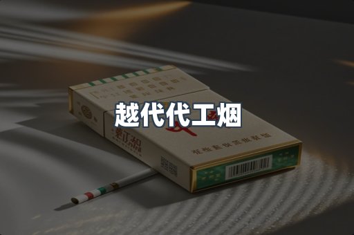 越代代工烟